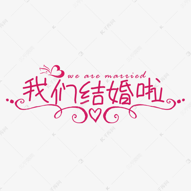 千库艺术文字频道为我们结婚啦婚庆婚姻艺术字艺术字体提供免费下载