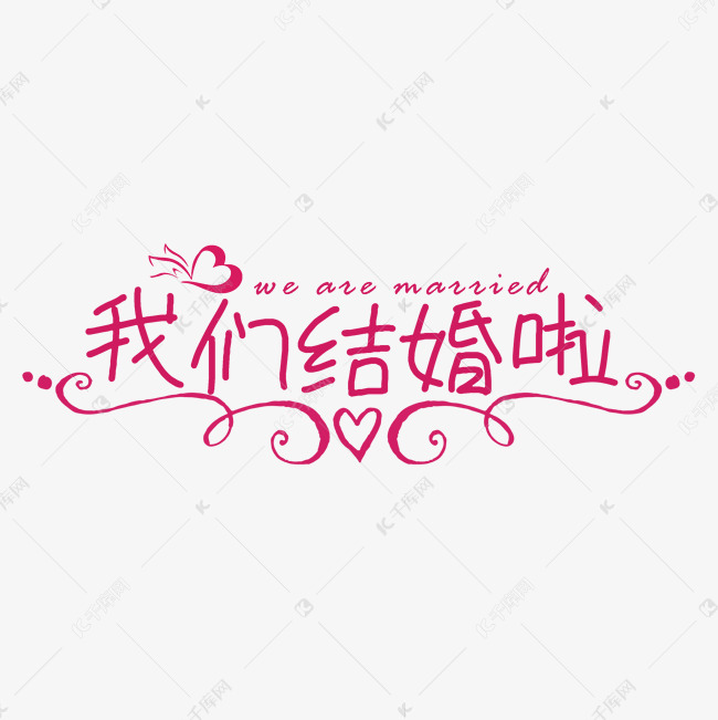 我们结婚啦婚庆婚姻艺术字艺术字2019-01-19发布,千库艺术文字频道为