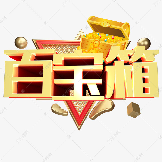 c4d 百宝箱艺术字2019-03-24发布,千库艺术文字频道为c4d 百宝箱艺术