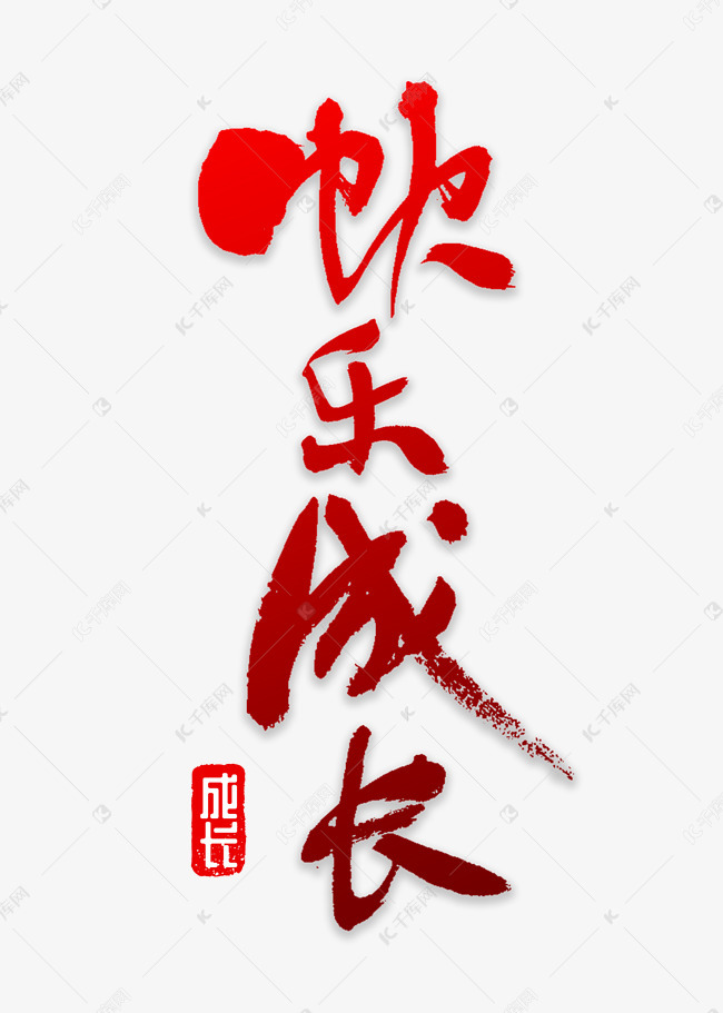 快乐成长书法艺术字设计图片-千库网