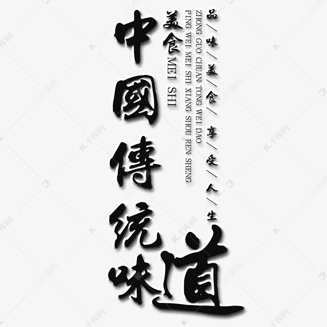 中国传统味道艺术字艺术字设计图片-千库网