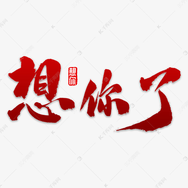 想你了书法字体艺术字2019-02-02发布,千库艺术文字频道为想你了书法