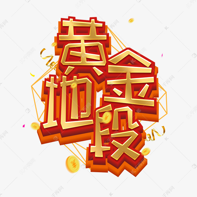 黄金地段金色艺术字