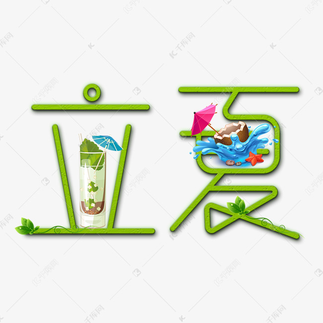 荷花立夏传统艺术字设计图片-千库网