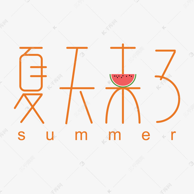 夏天来了卡通字体设计
