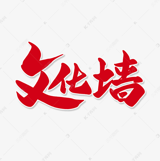 千库艺术文字频道为红色毛笔艺术字文化墙艺术字体提供免费下载