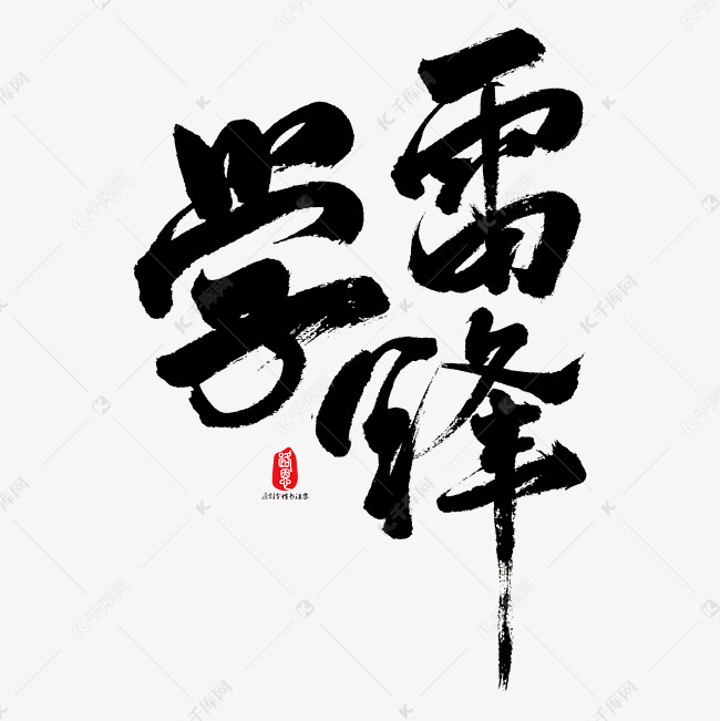 学雷锋艺术书法字