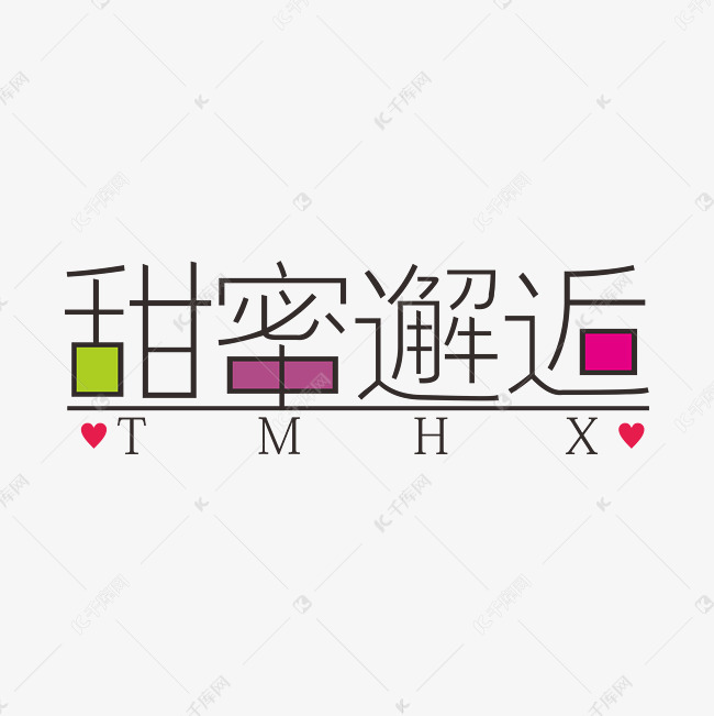 甜蜜邂逅字体设计