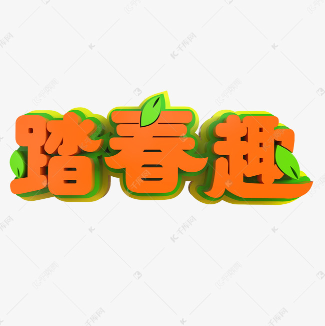 踏春趣创意立体字艺术字设计图片-千库网