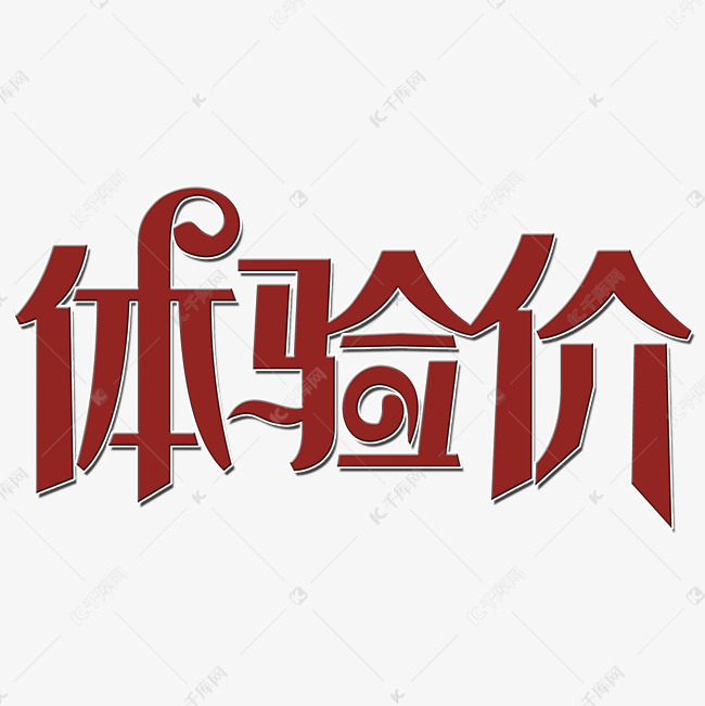 体验价艺术字