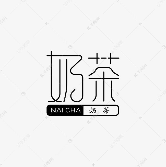 奶茶logo 黑色 简约 餐饮 奶茶 nai cha艺术字设计-千