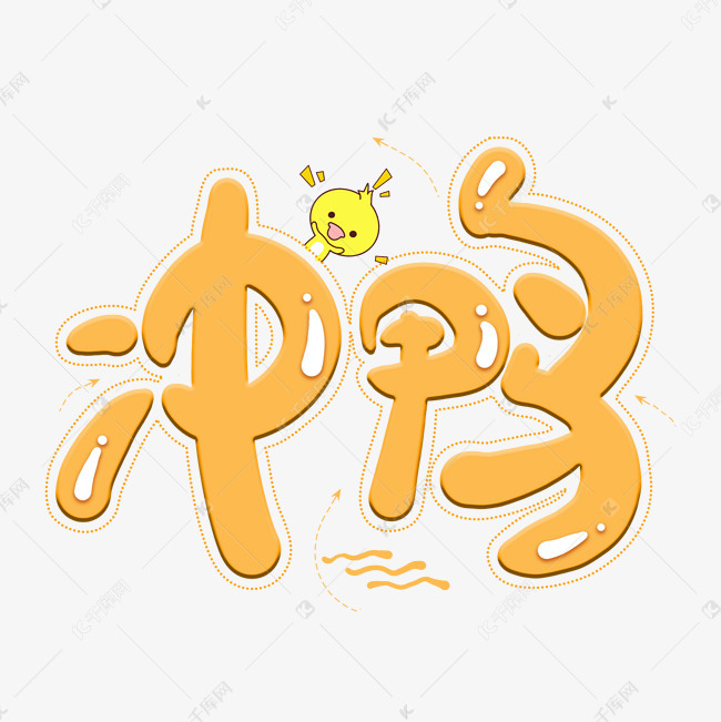 千库艺术文字频道为冲鸭卡通创意艺术字艺术字体提供免费下载