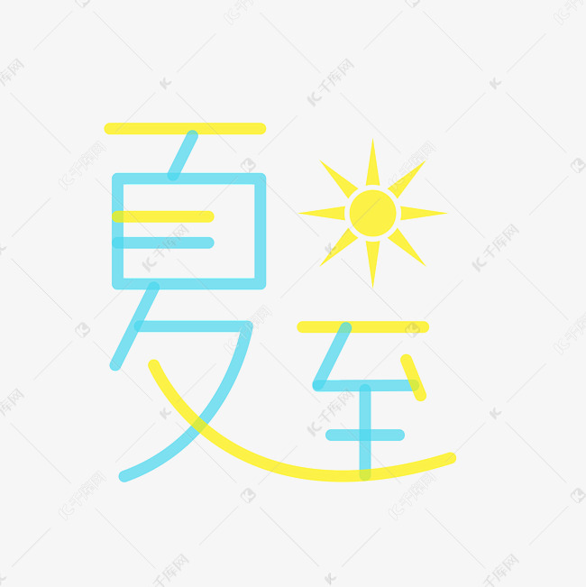 小清新节气夏至字体设计艺术字设计图片-千库网