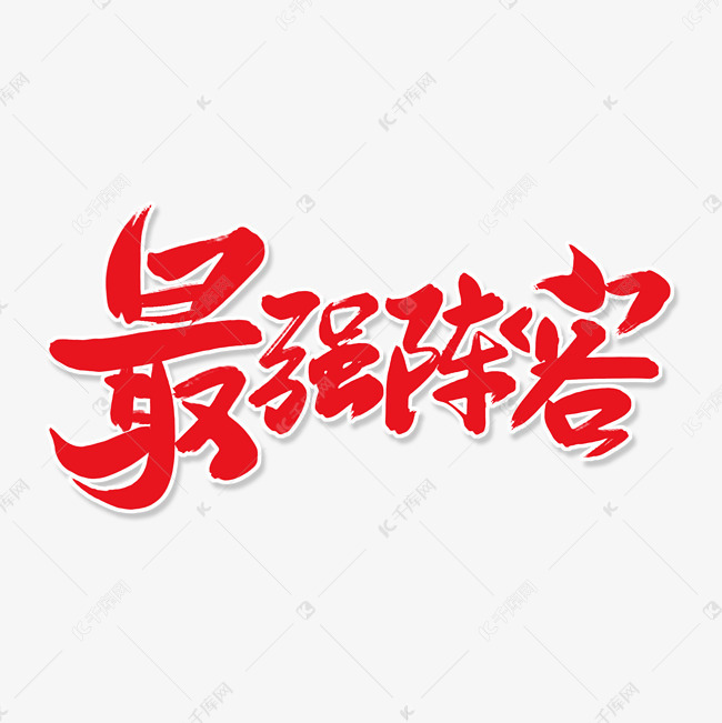 字风格艺术字最强阵容创意艺术字设计快来千库吧