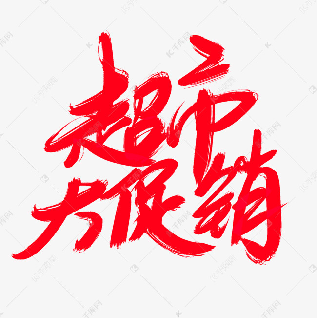 千库艺术文字频道为超市大促销创意艺术字设计艺术字体提供免费下载