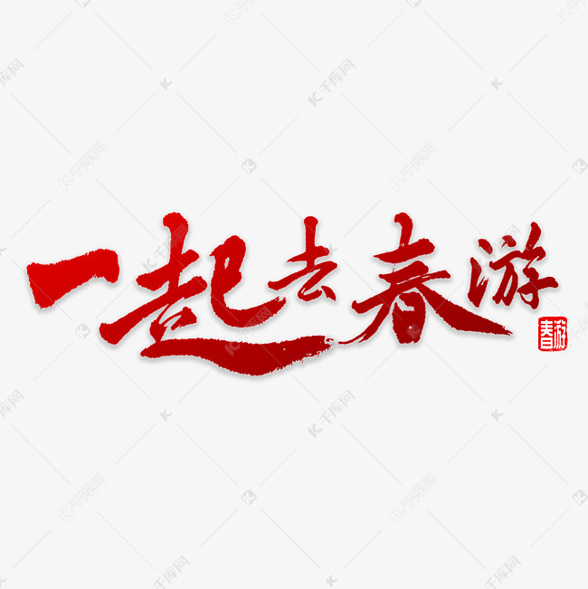 一起去春游书法艺术字设计图片-千库网