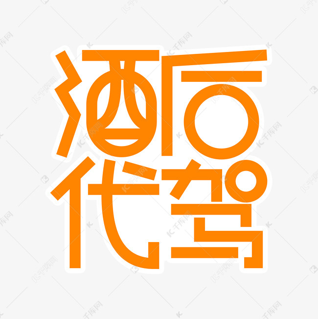 酒后代驾橙色创意字
