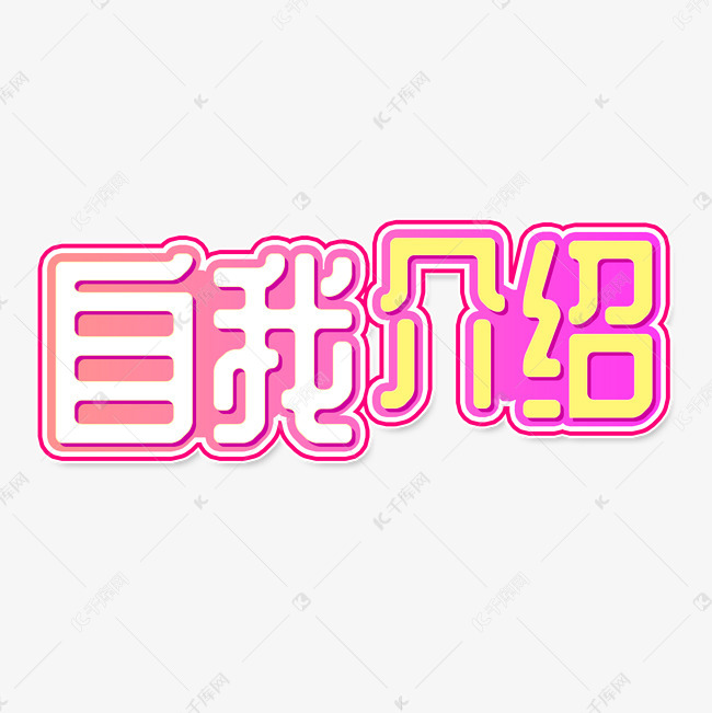 自我介绍立体字艺术字体提供免费下载                    立体字创意