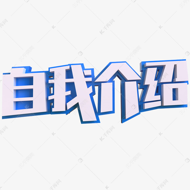 自我介绍创意立体字艺术字设计图片-千库网