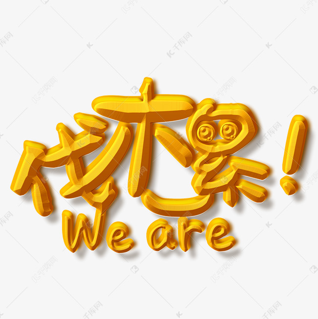 weare伐木累金色立体字艺术字设计图片-千库网