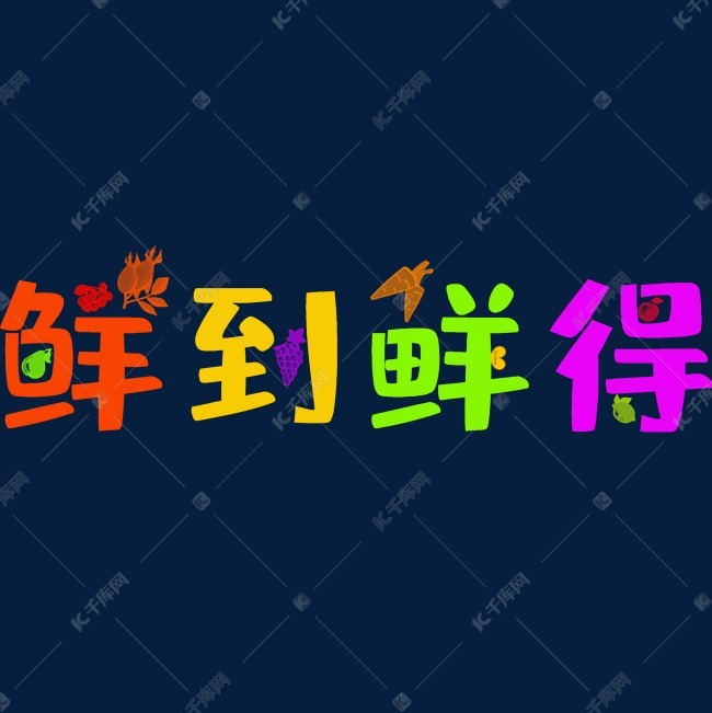 鲜到鲜得促销用语艺术字设计图片-千库网