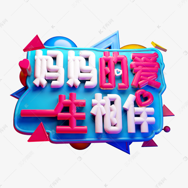 妈妈的爱一生相伴3d字体设计