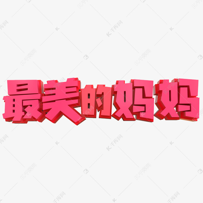 千库艺术文字频道为最美的妈妈创意立体字艺术字体提供免费下载