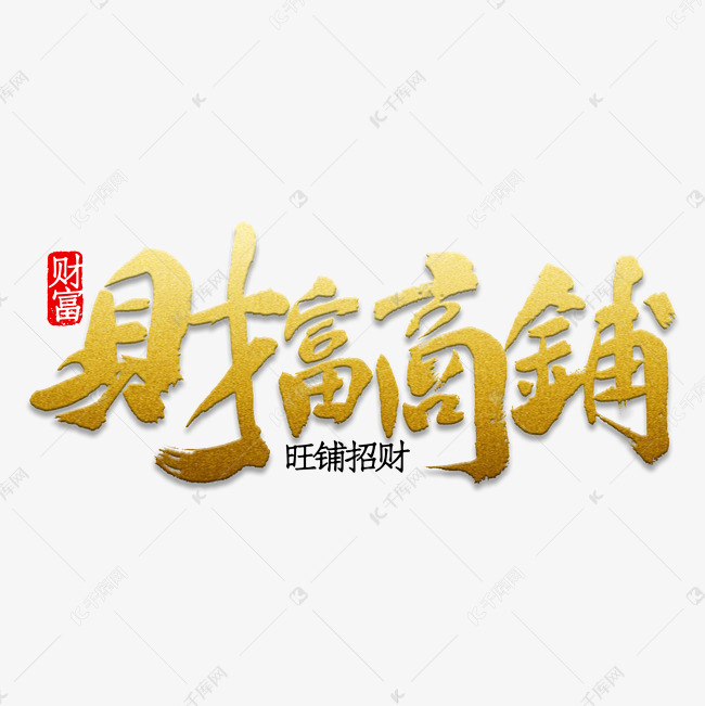 财富商铺毛笔字