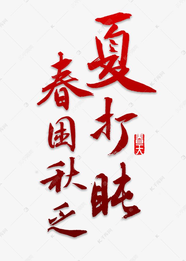 春困秋乏书法