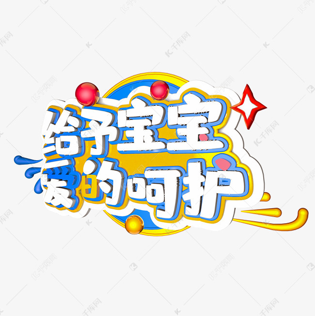 给予宝宝爱的呵护c4d立体字体艺术字设计图片-千库网