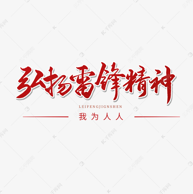 艺术字库 学雷锋纪念日 纪念日红色毛笔字弘扬雷锋精神纪念日红色毛笔