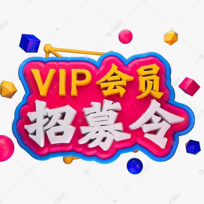 vip会员招募令3d立体字体