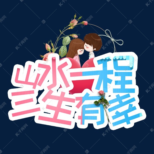 艺术字体提供免费下载                    三生有幸创意艺术字设计快