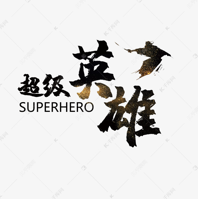 超级英雄个性字体艺术字设计图片-千库网