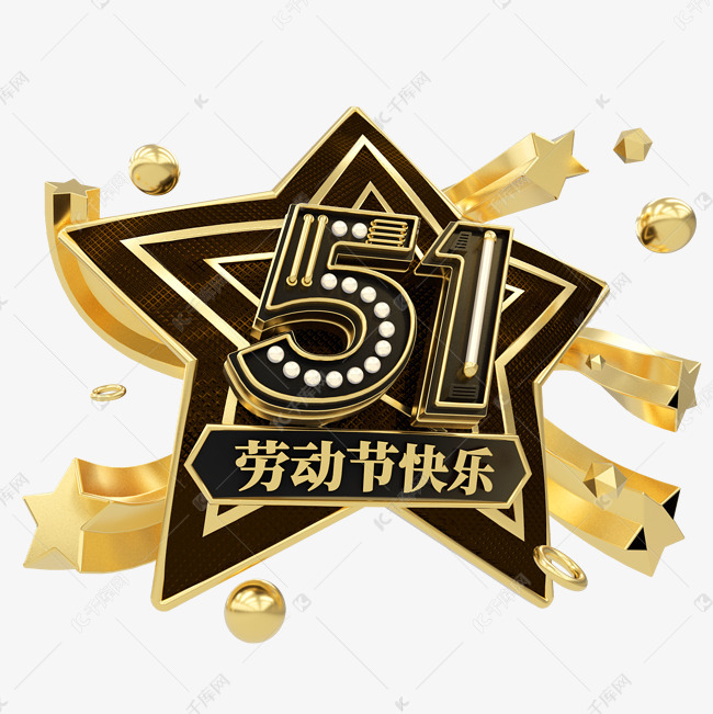 51劳动节快乐c4d艺术字