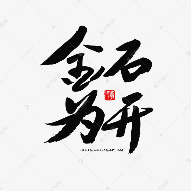 五四青年节黑色系毛笔字金石为开