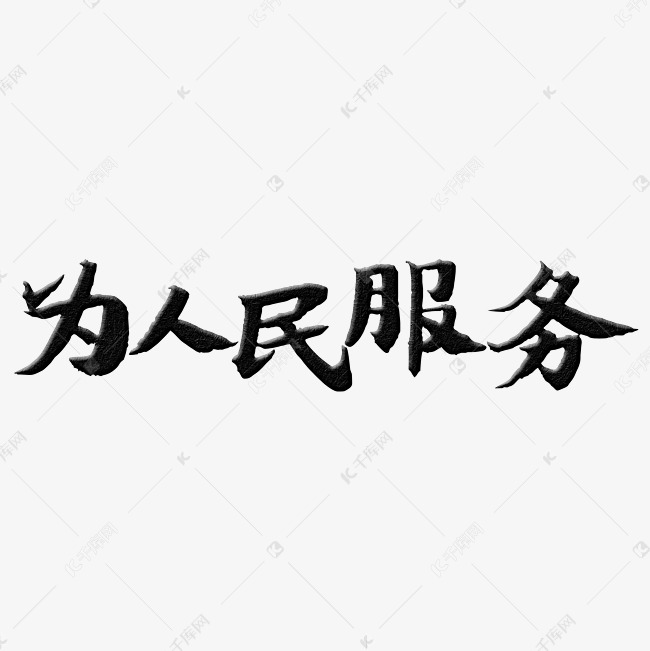 千库艺术文字频道为雷锋纪念日为人民服务艺术字体提供免费下载