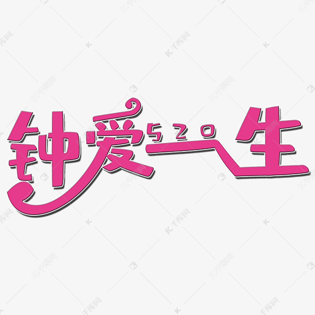 钟爱一生艺术字艺术字2019-03-25发布,千库艺术文字频道为钟爱一生