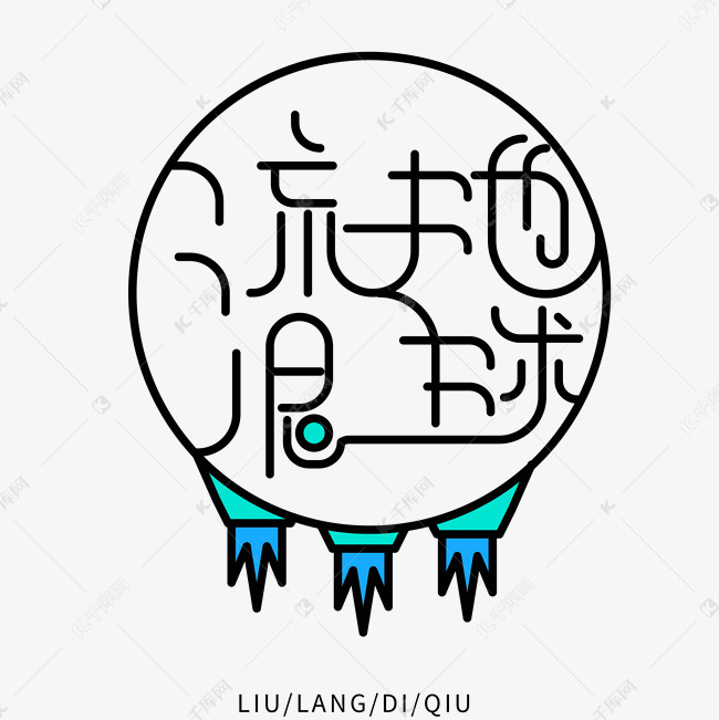 卡通创意流浪地球艺术字