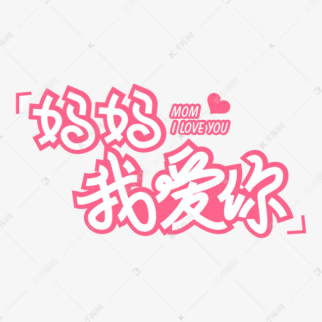 妈妈我爱你艺术字2019-03-30发布,千库艺术文字频道为妈妈我爱你艺术