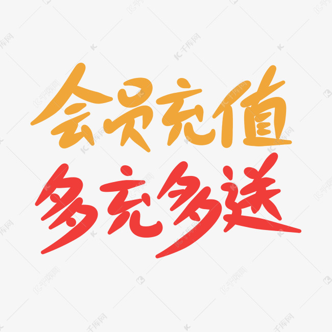 千库艺术文字频道为会员充值多充多送原创手写卡通字艺术字体提供免费