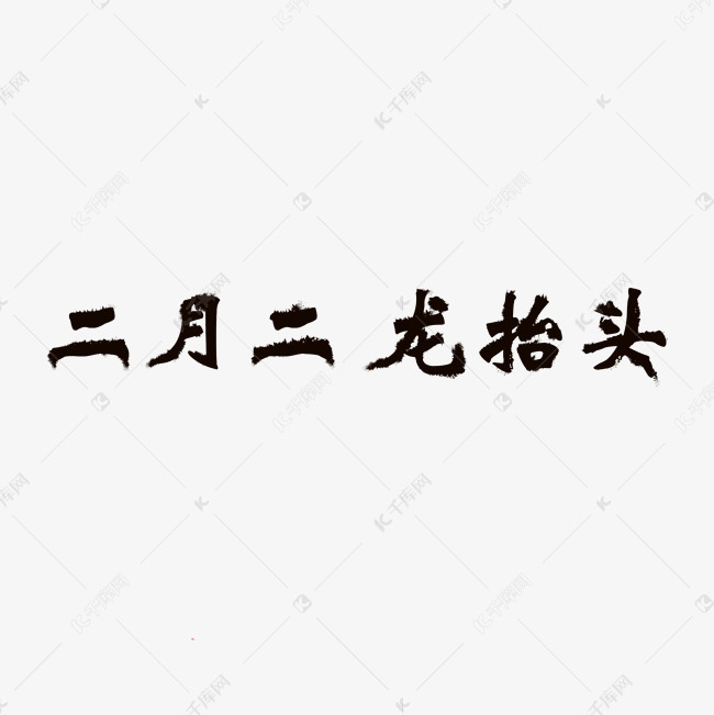 黑色 印子 包装设计艺术字2019-01-24发布,千库艺术文字频道为二月二