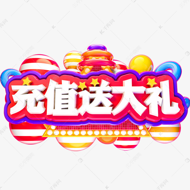 充值送大礼3d立体字体c4d话费充值