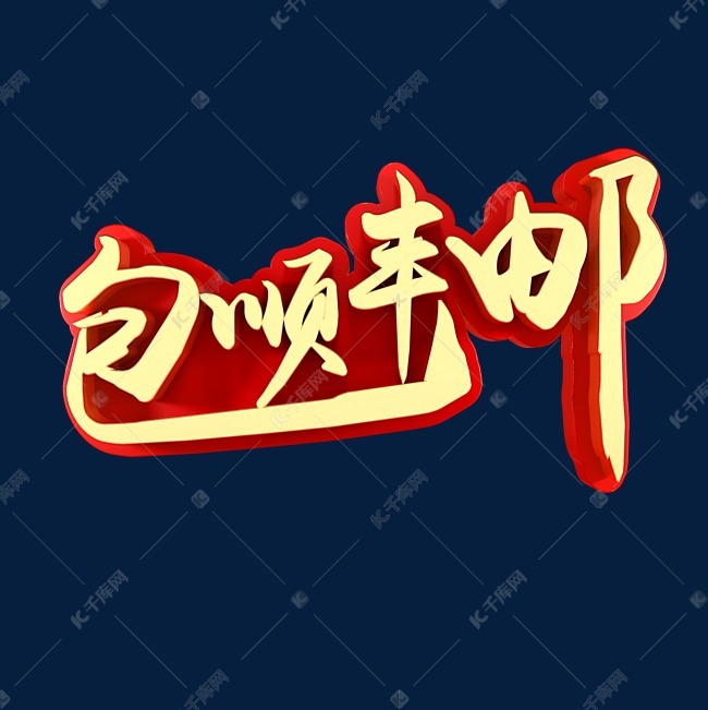 顺丰包邮电商促销艺术字2019-02-17发布,千库艺术文字频道为顺丰包邮