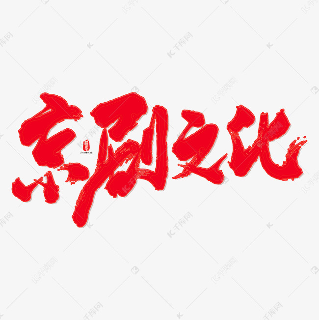 京剧文化艺术书法字艺术字2019-02-27发布,千库艺术文字频道为京剧