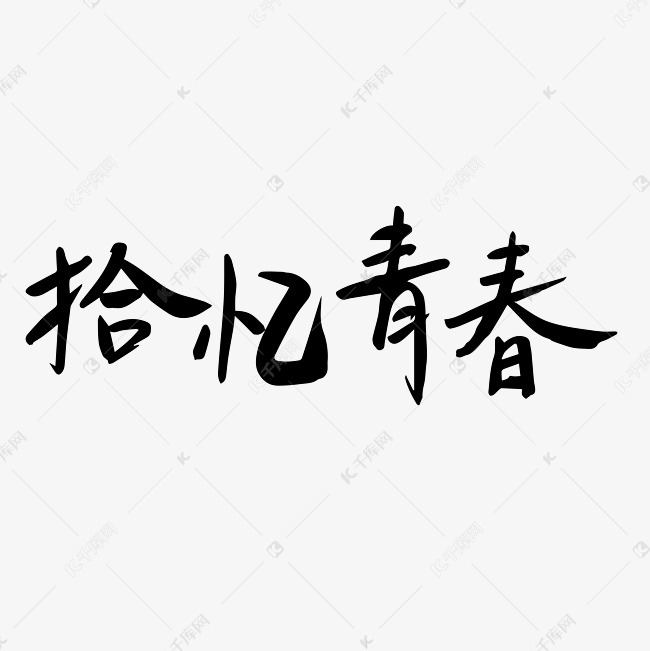 拾忆青春校园艺术字设计图片-千库网