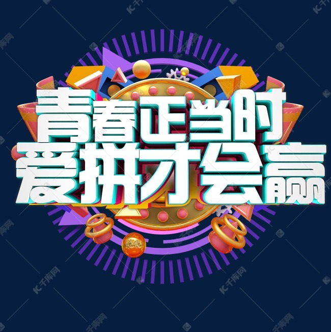 青春正当时时 爱拼才会赢