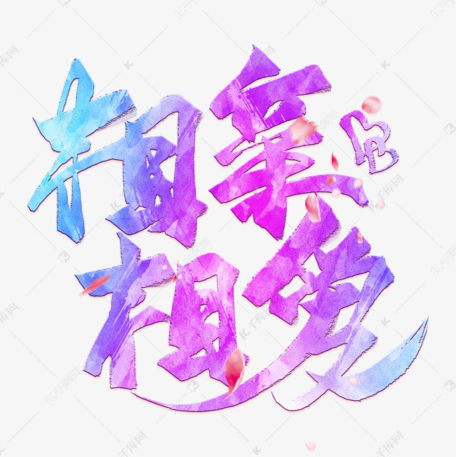 千库艺术文字频道为相亲相爱毛笔艺术字艺术字体提供免费下载