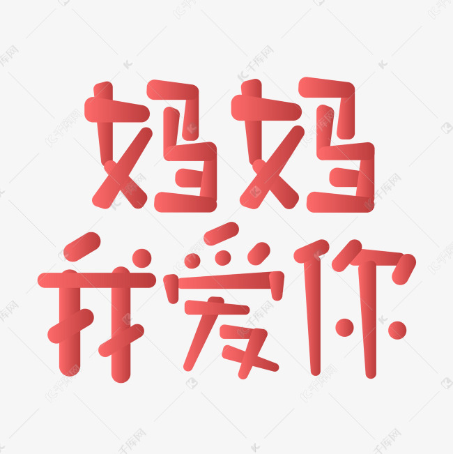 千库艺术文字频道为创意妈妈我爱你艺术字体提供免费下载