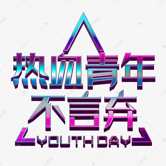 热血青年不言弃彩色立体字